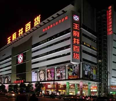 王府井美食廣場好色先生成人在线观看